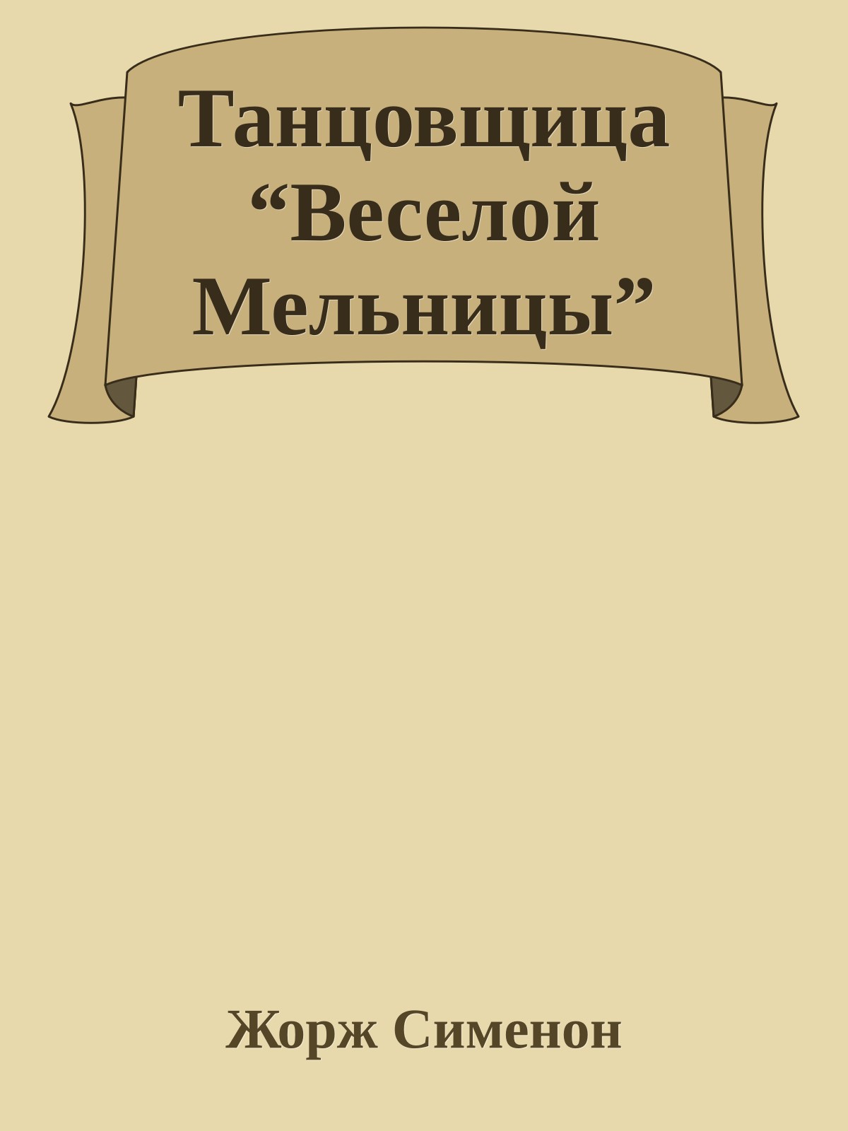 Танцовщица “Веселой Мельницы”