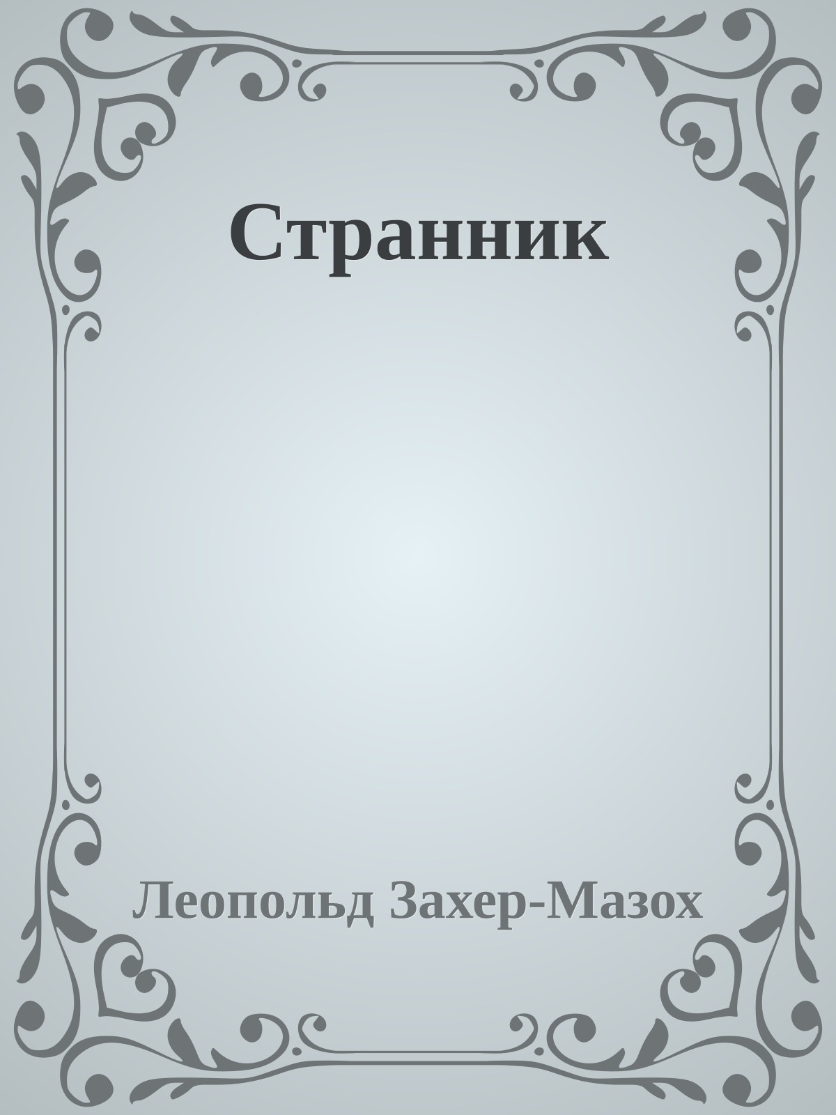 Странник