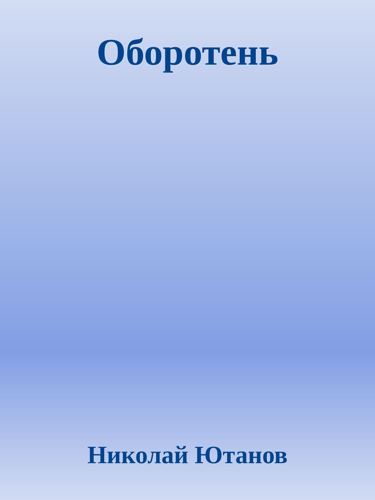 Оборотень