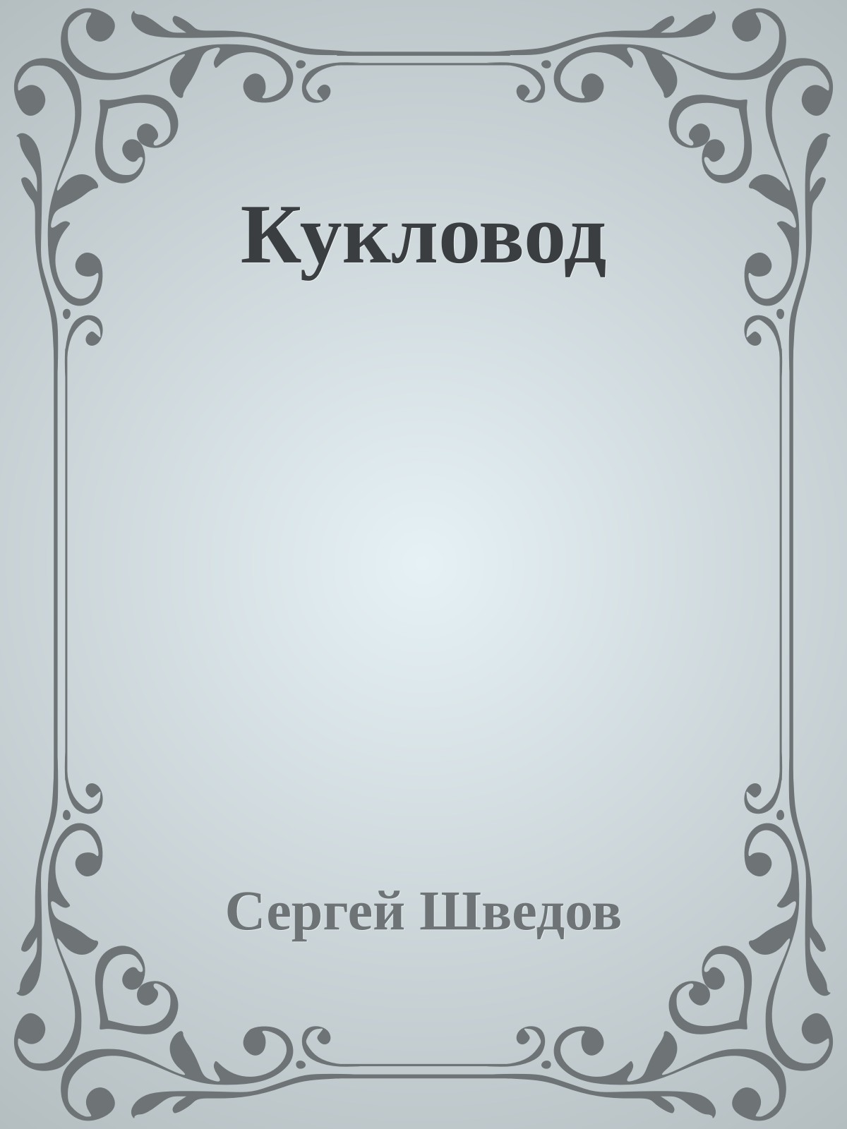 Кукловод