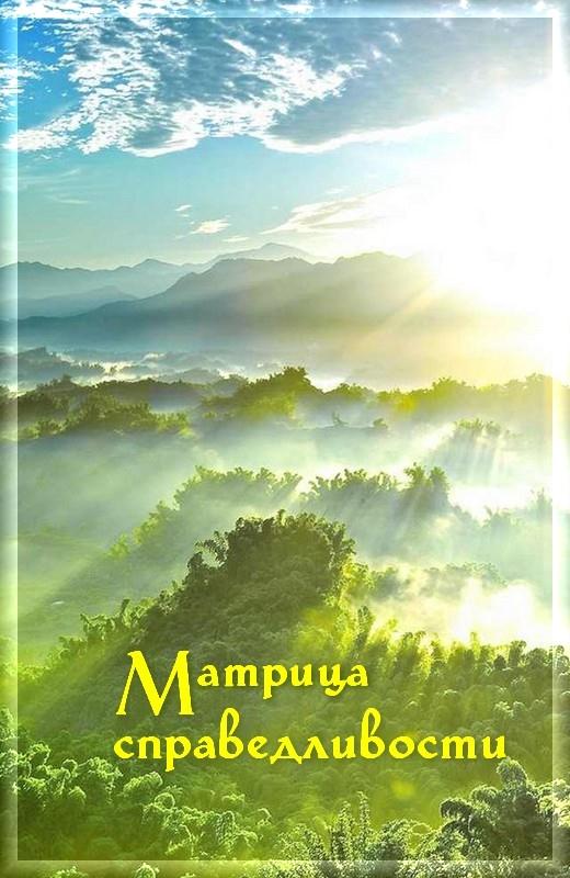 Матрица Справедливости [СИ]