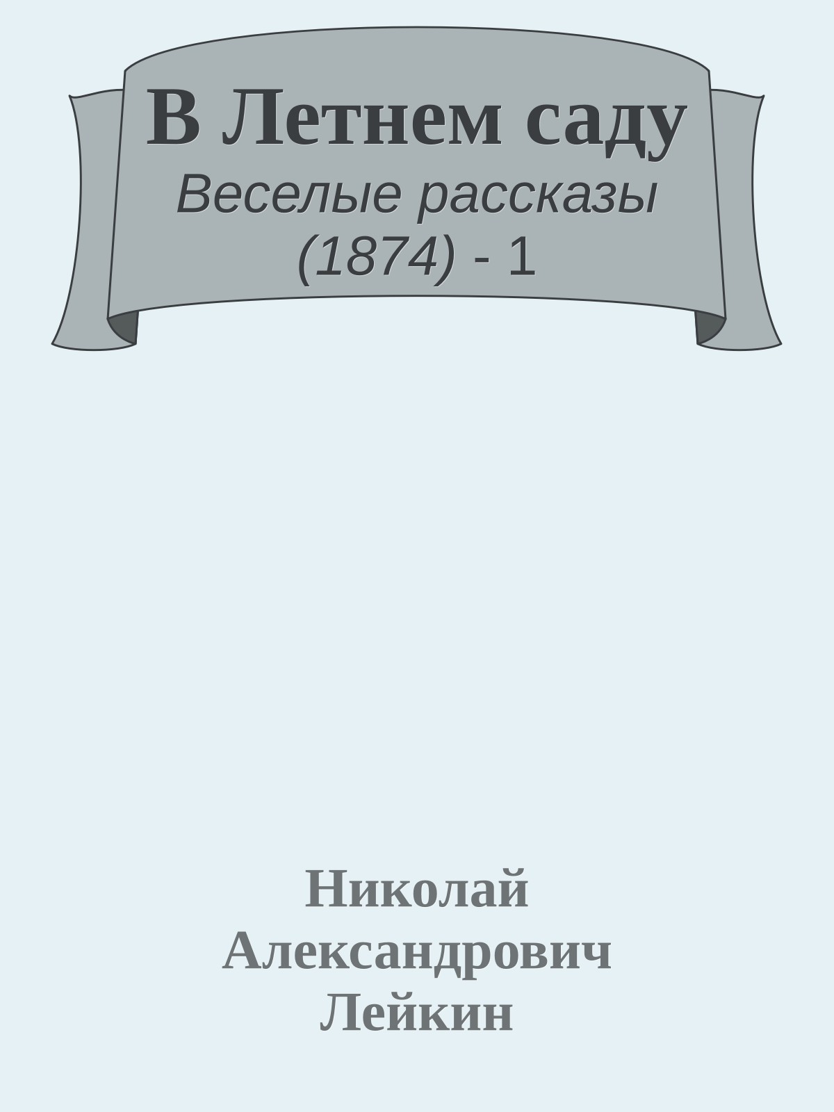 В Летнем саду
