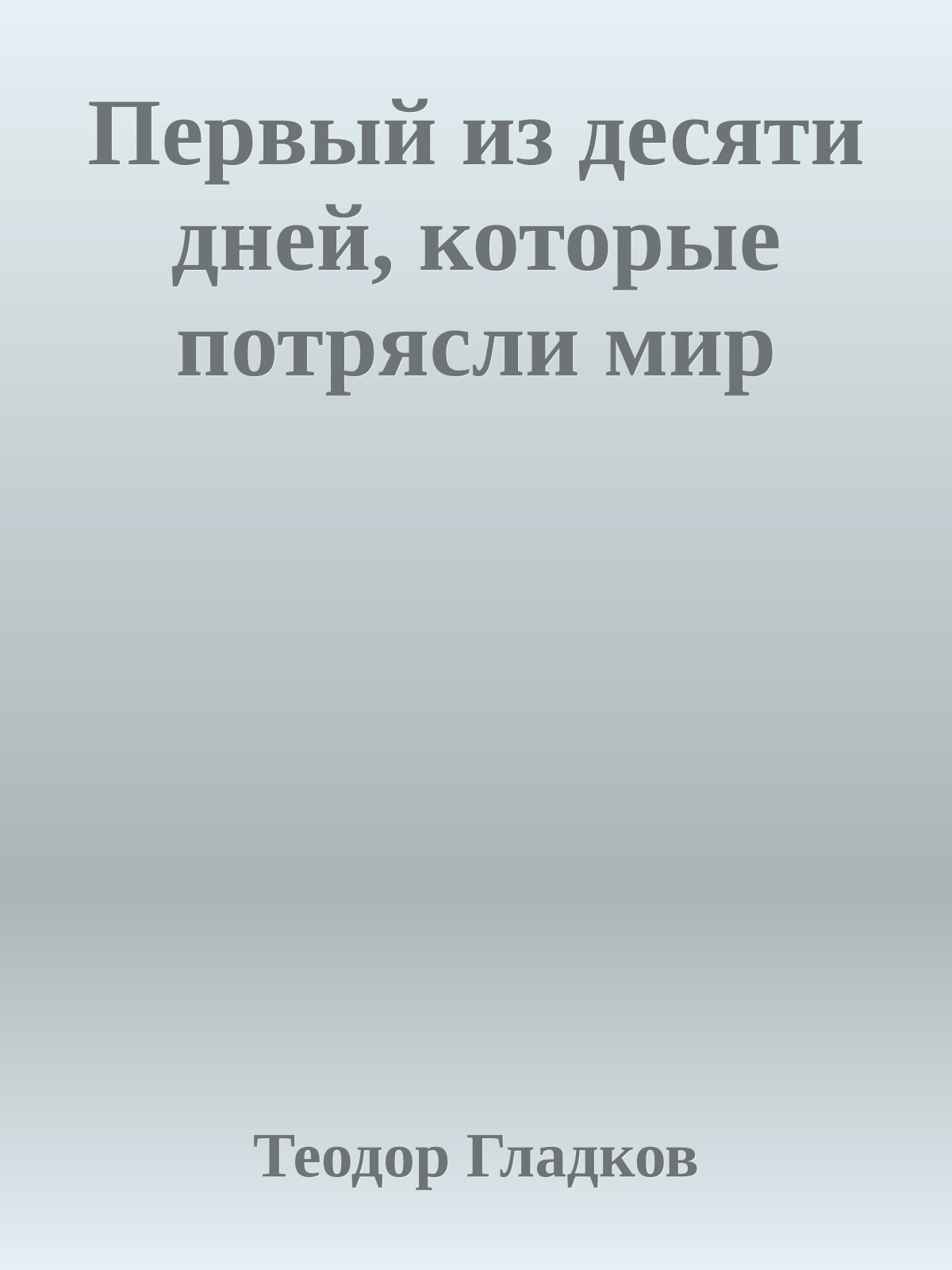 Первый из десяти дней, которые потрясли мир