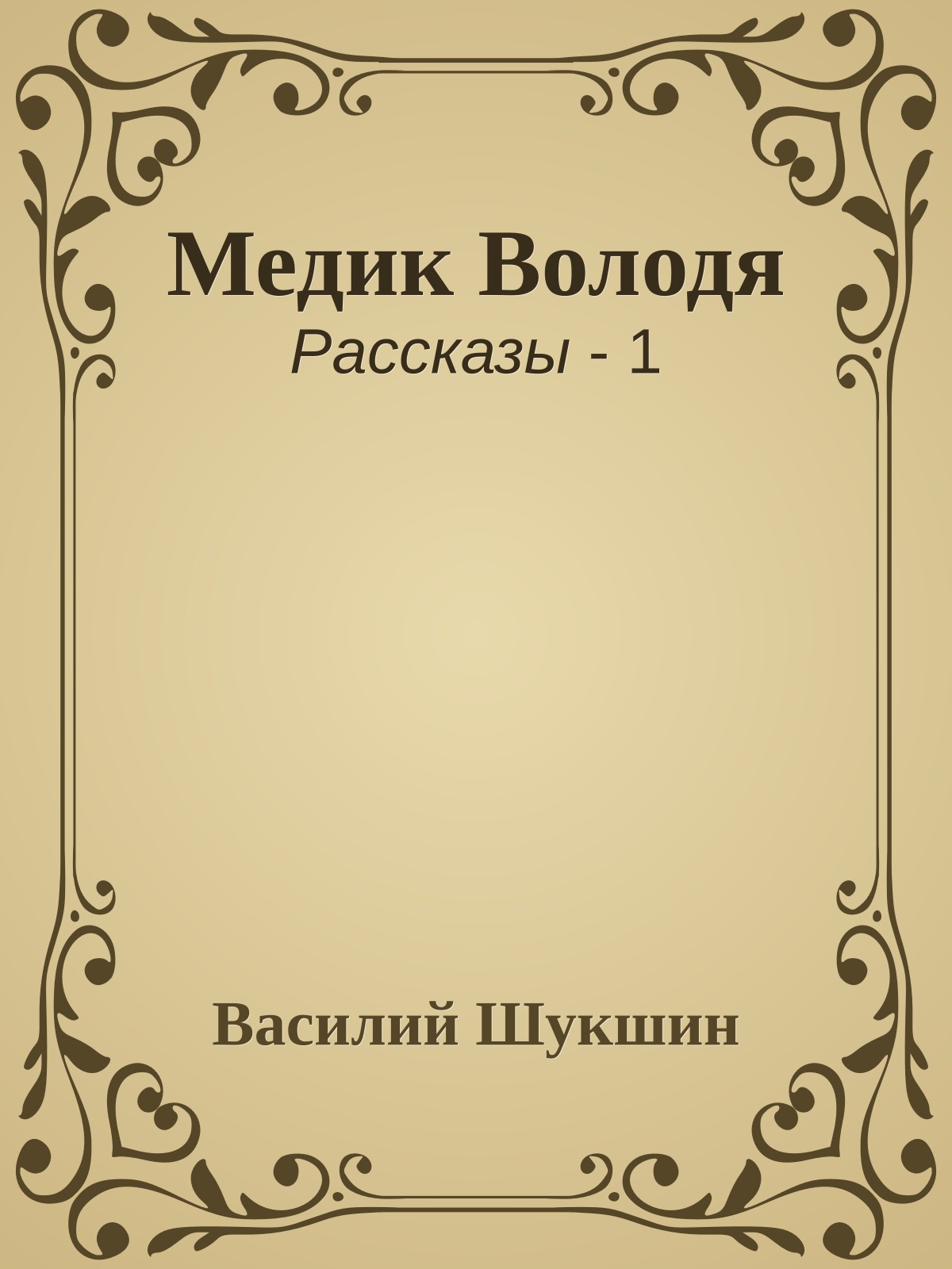 Медик Володя