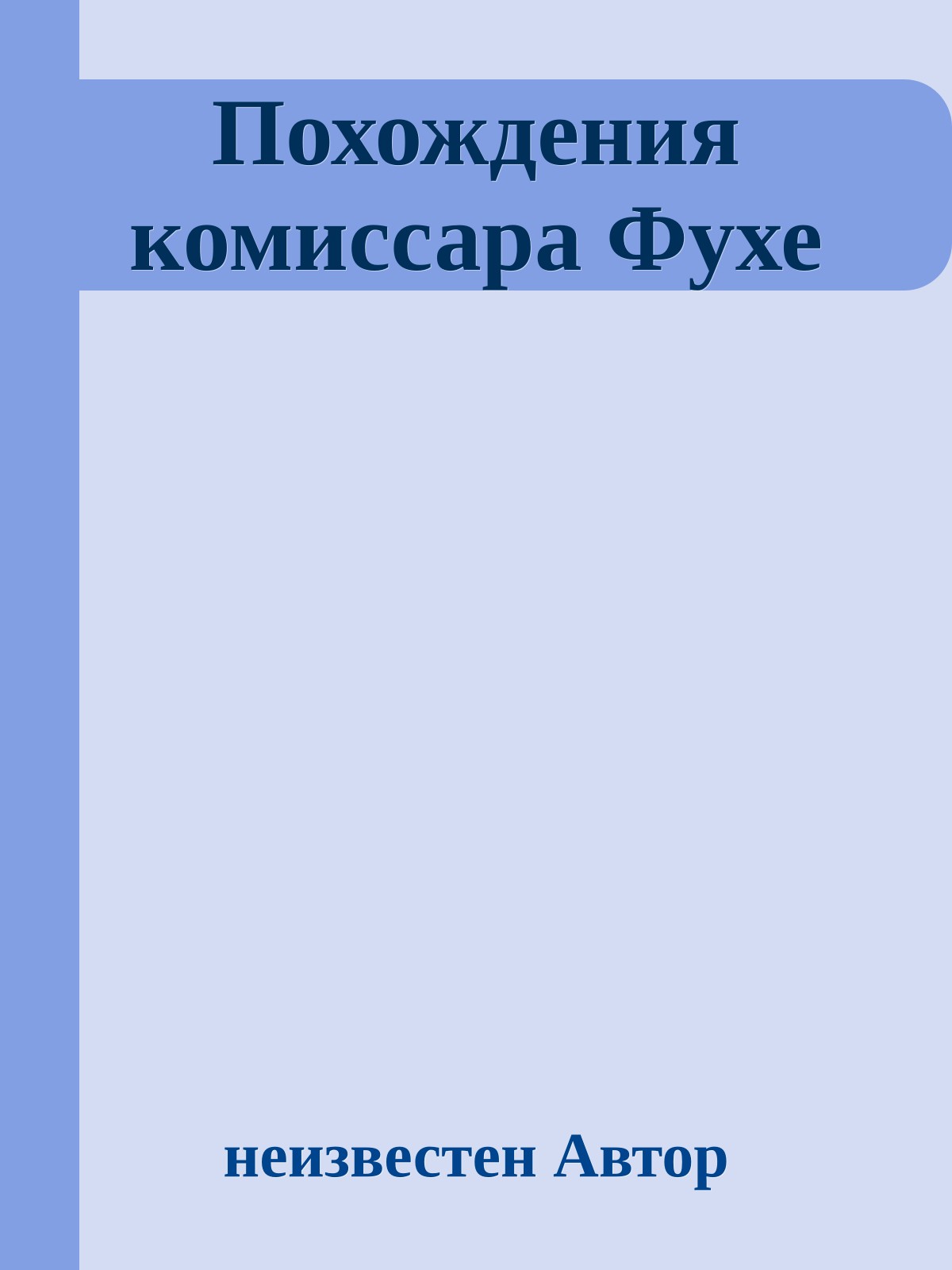 Похождения комиссара Фухе