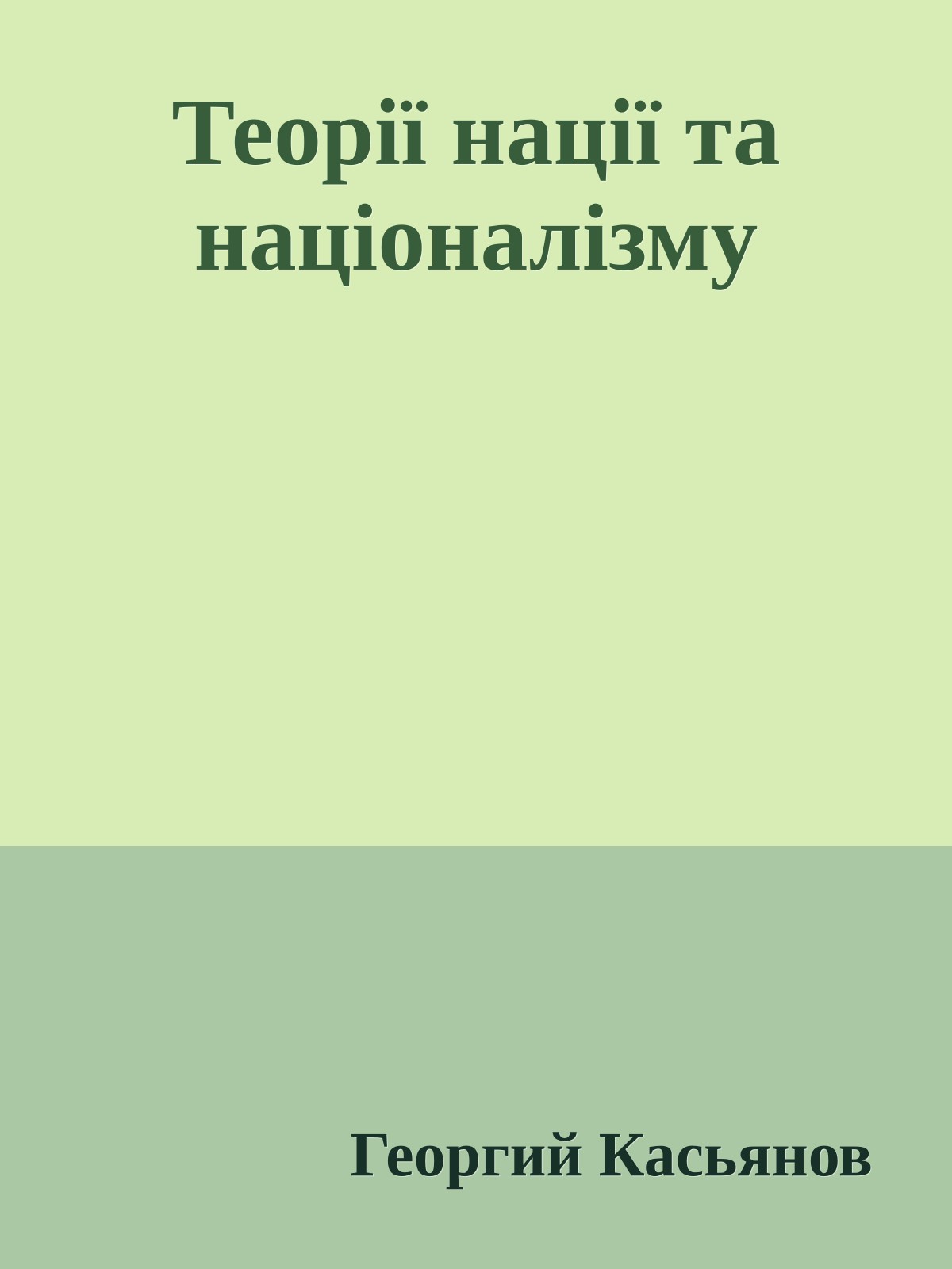 Теорії нації та націоналізму