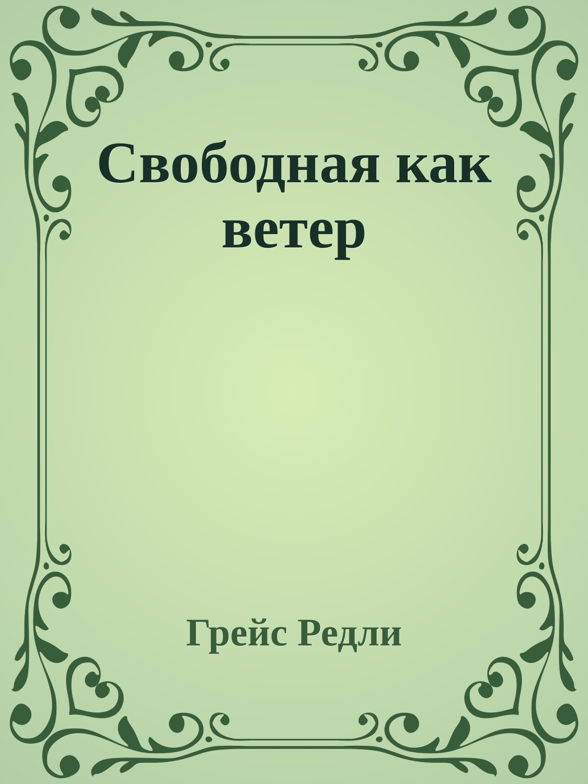 Свободная как ветер