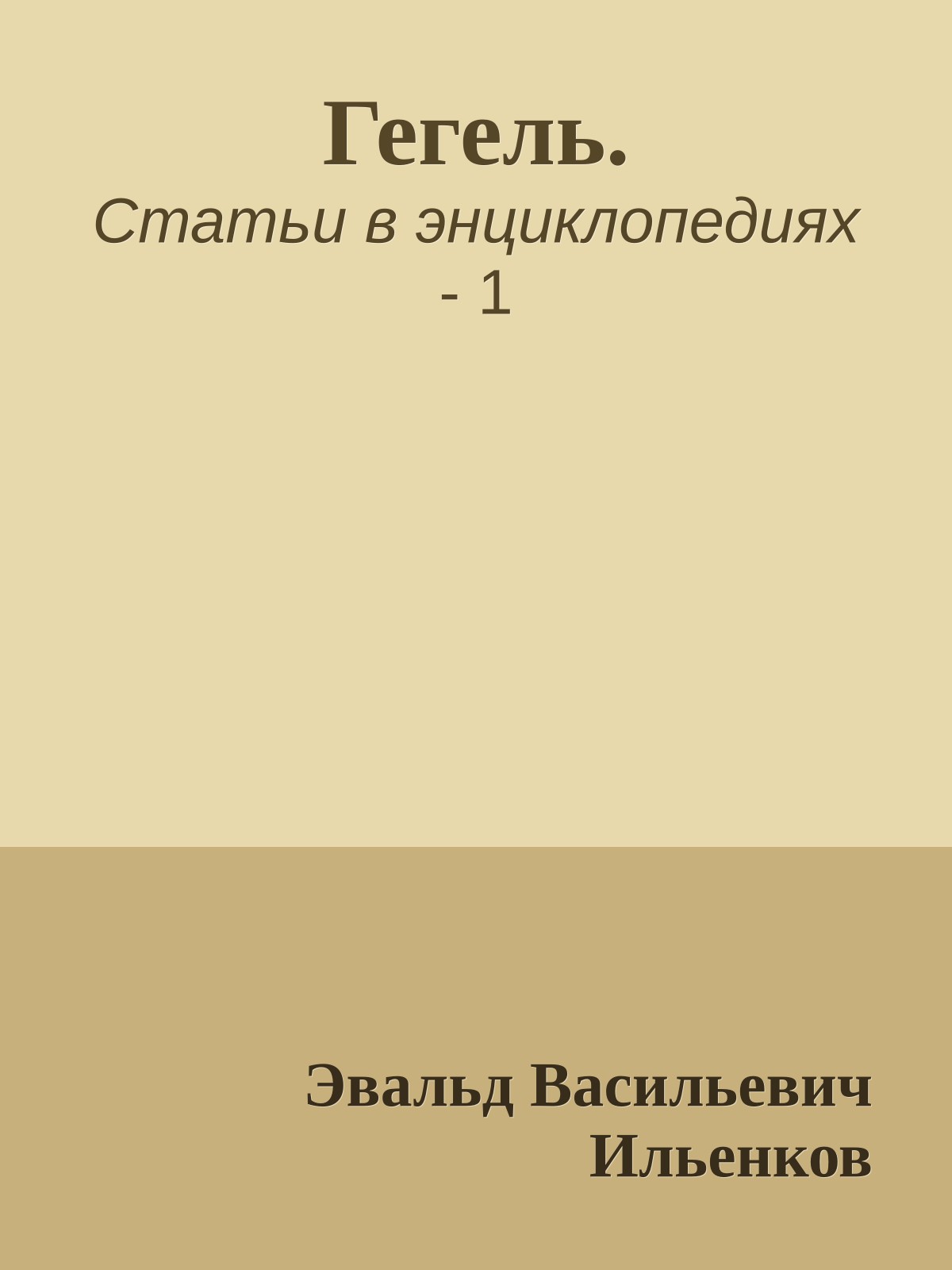 Гегель.