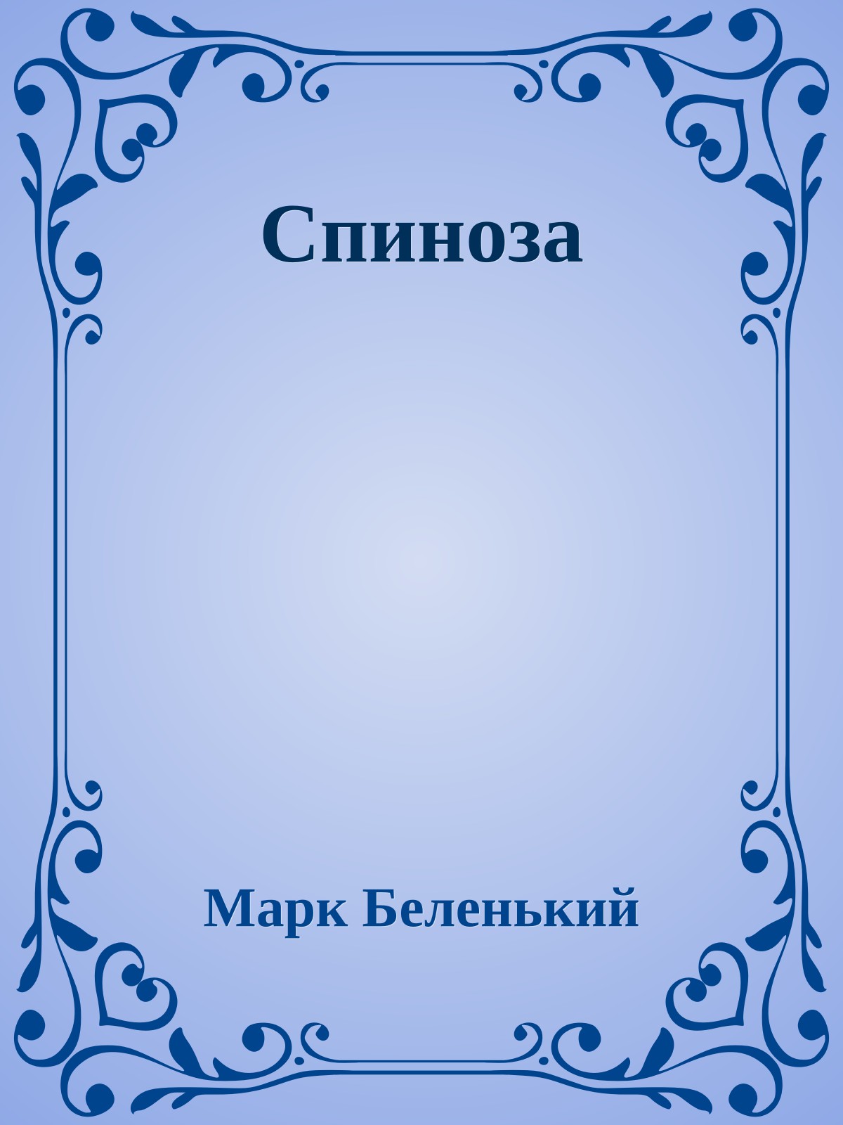 Cпиноза