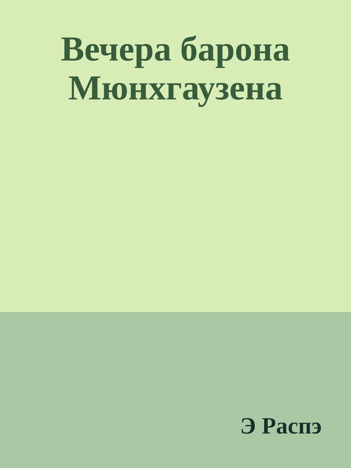 Вечера барона Мюнхгаузена