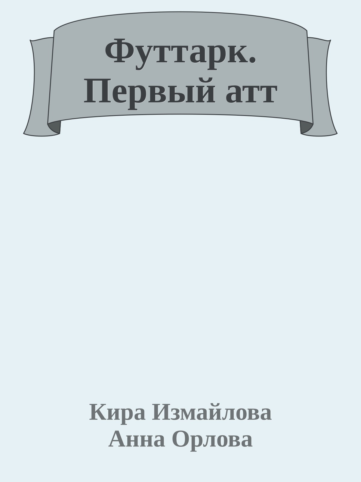 Футтарк. Первый атт