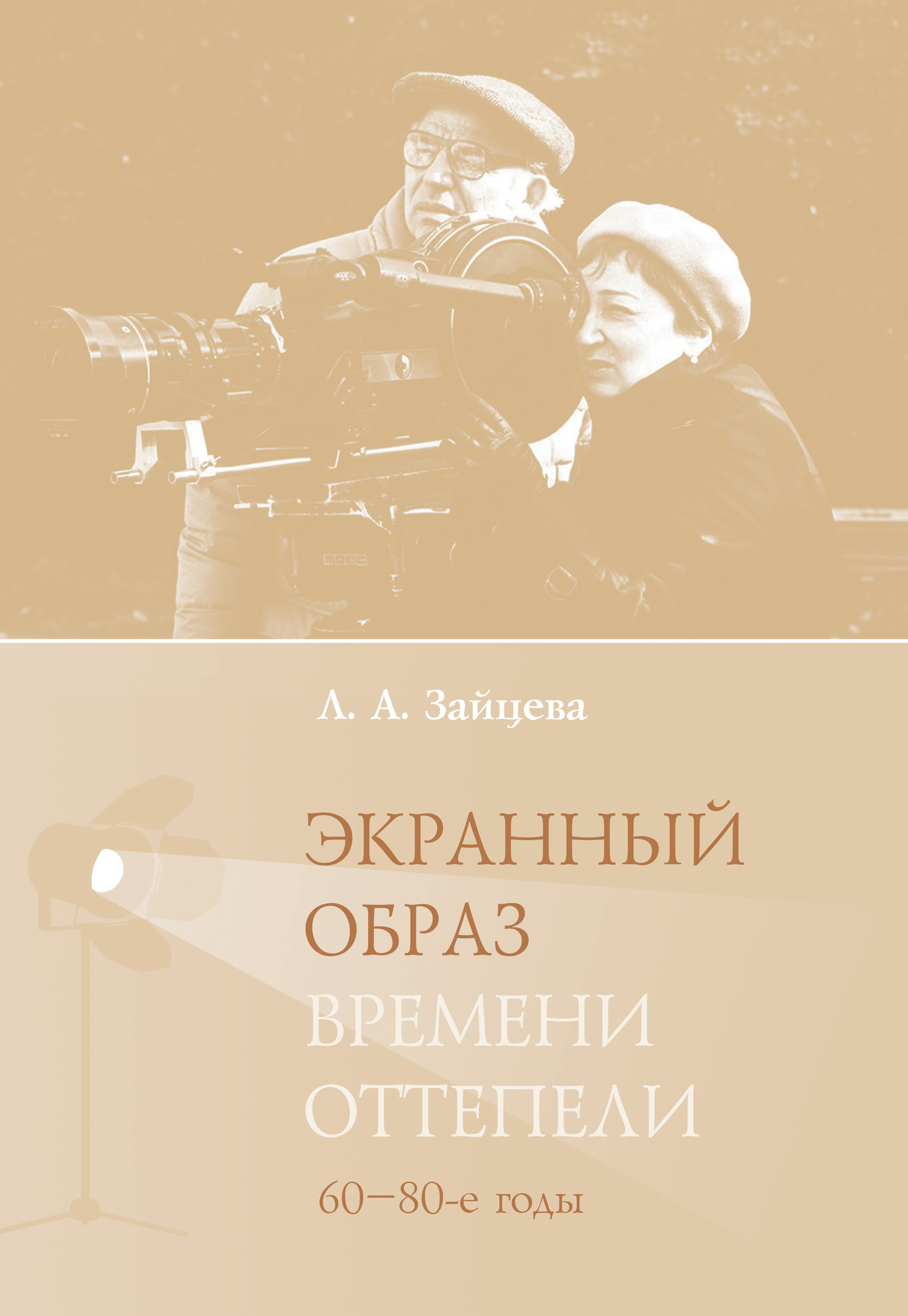 Экранный образ времени оттепели (60–80-е годы) [litres]
