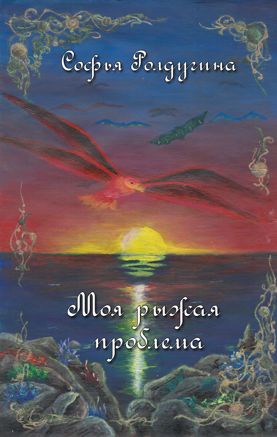 Моя рыжая проблема