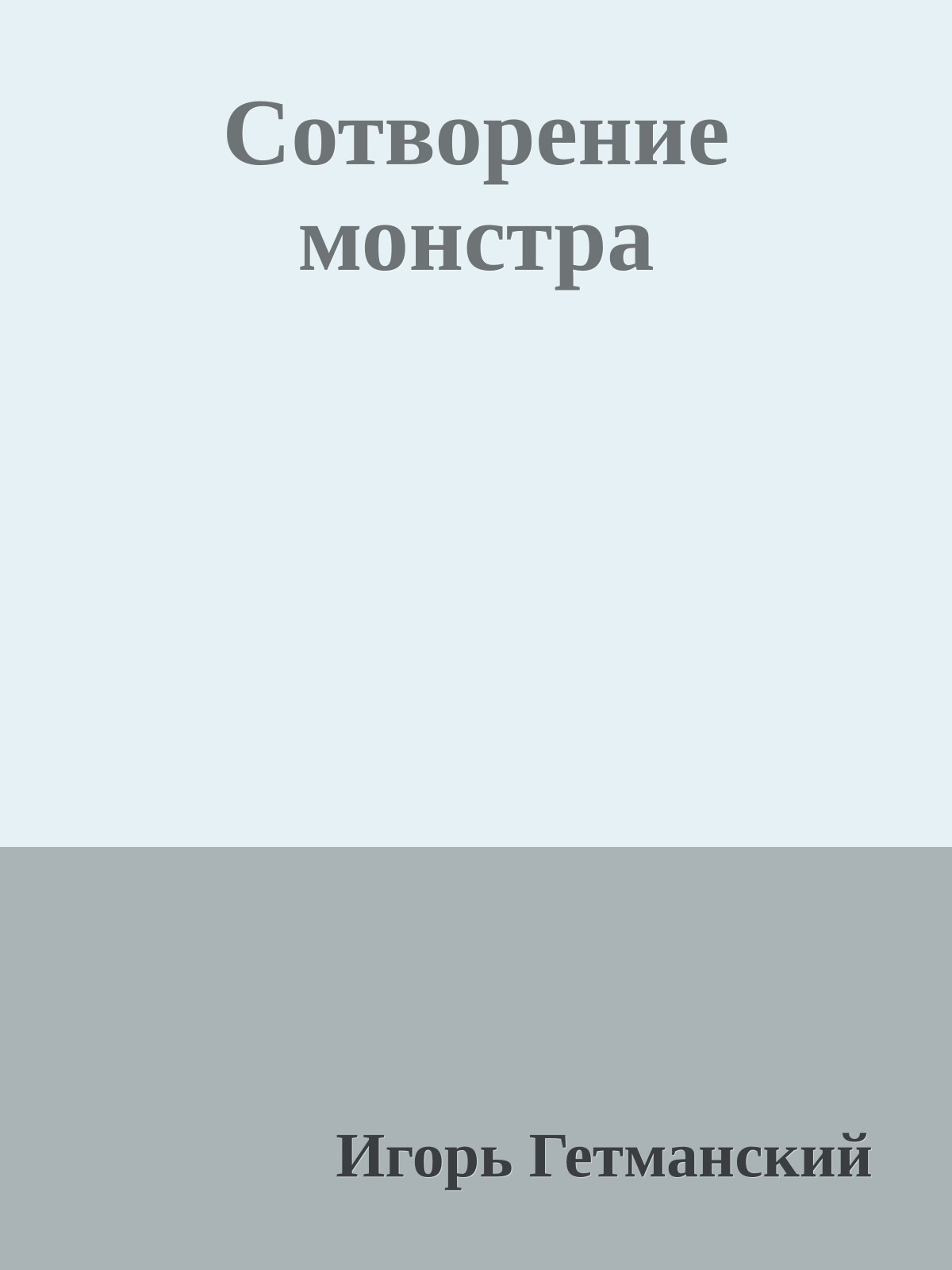 Сотворение монстра