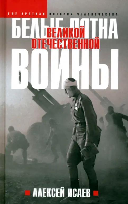 Белые пятна Великой Отечественной войны