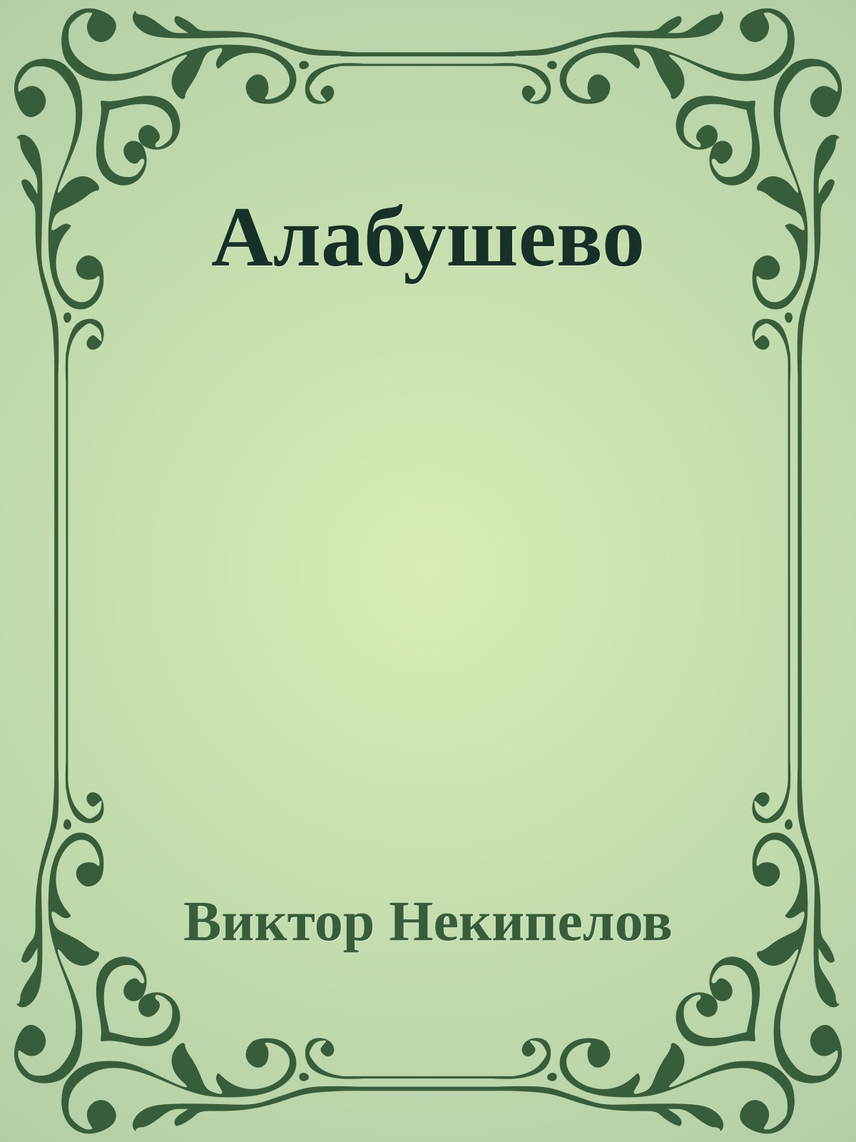 Алабушево