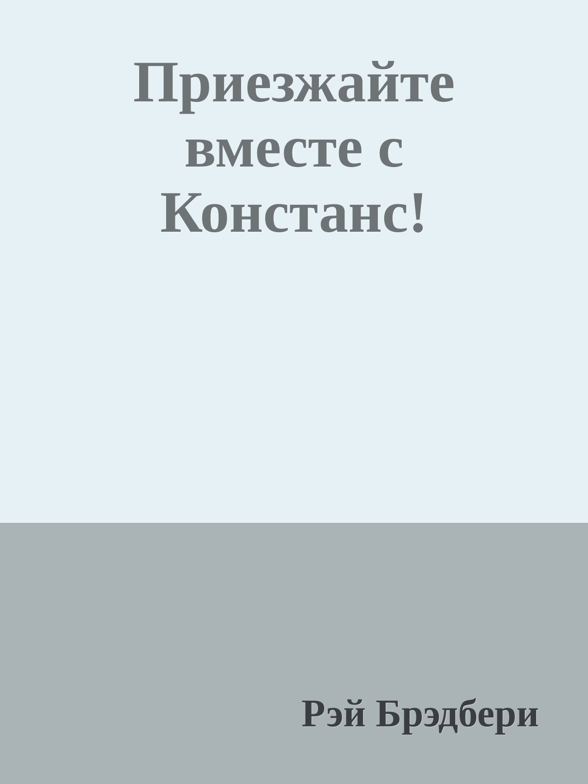 Приезжайте вместе с Констанс!