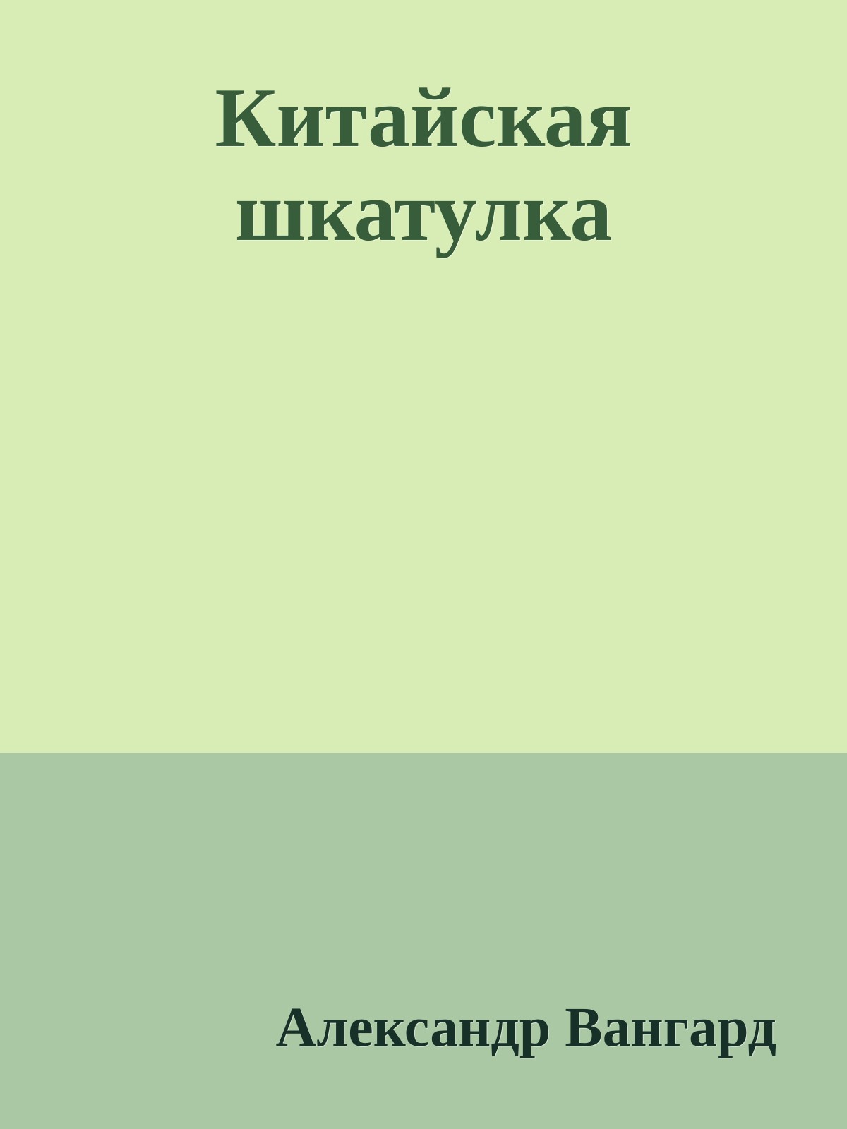 Китайская шкатулка