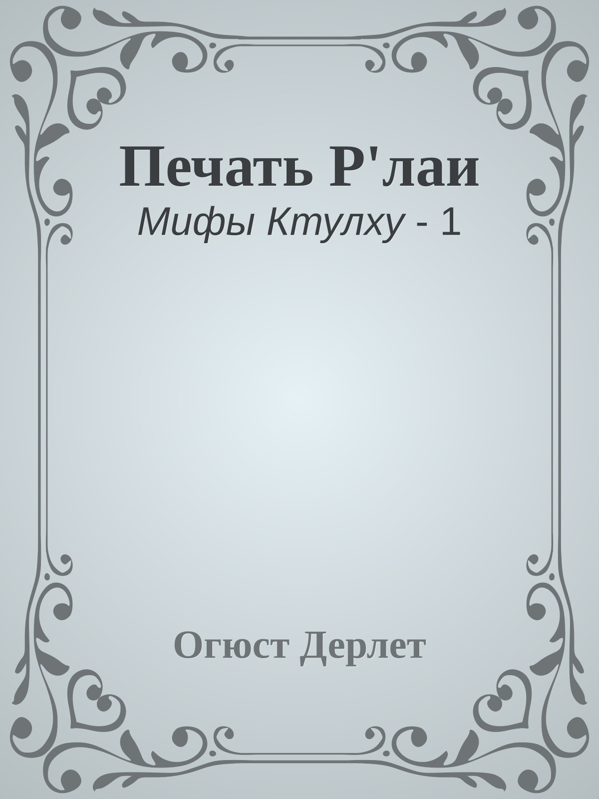 Печать Р'лаи