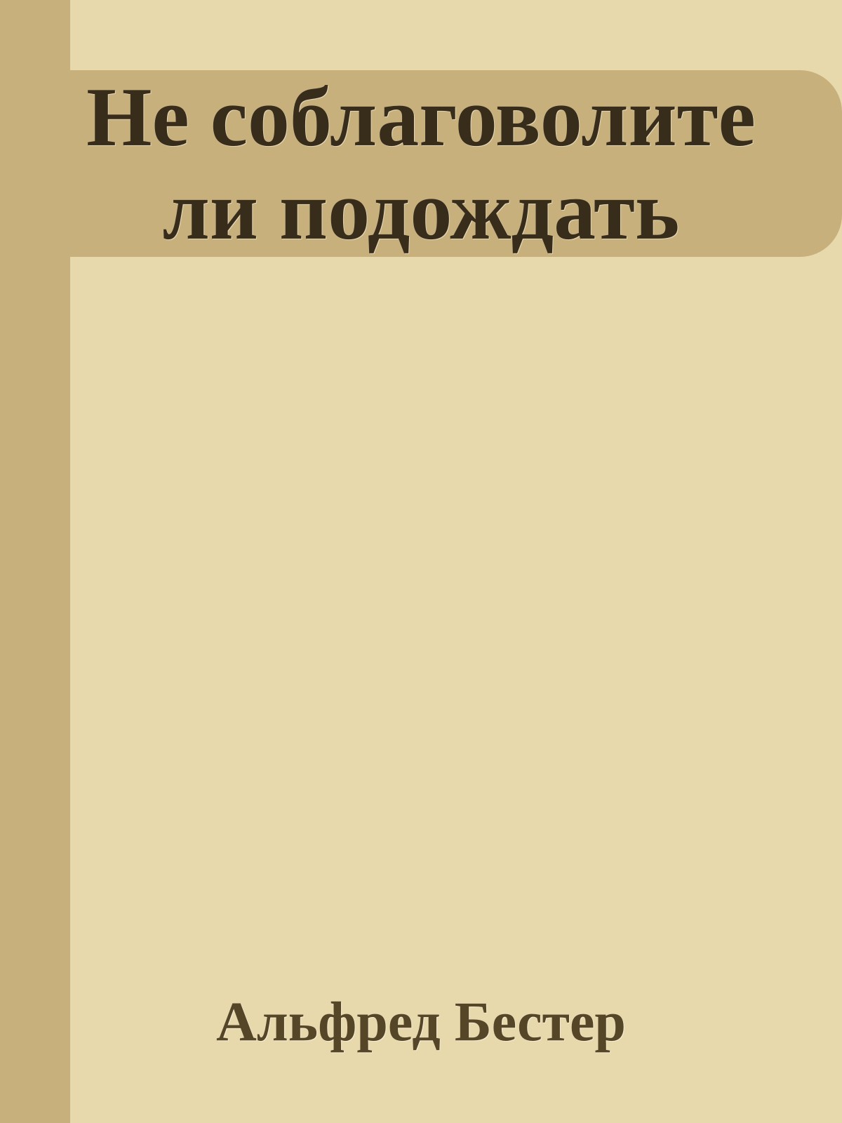 Не соблаговолите ли подождать