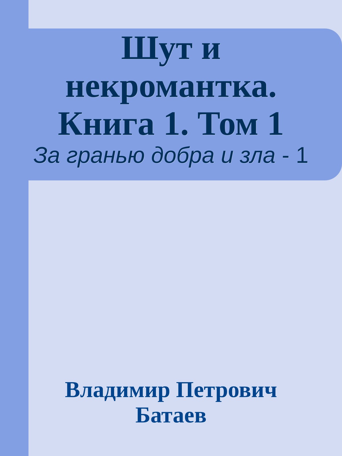 Шут и некромантка. Книга 1. Том 1