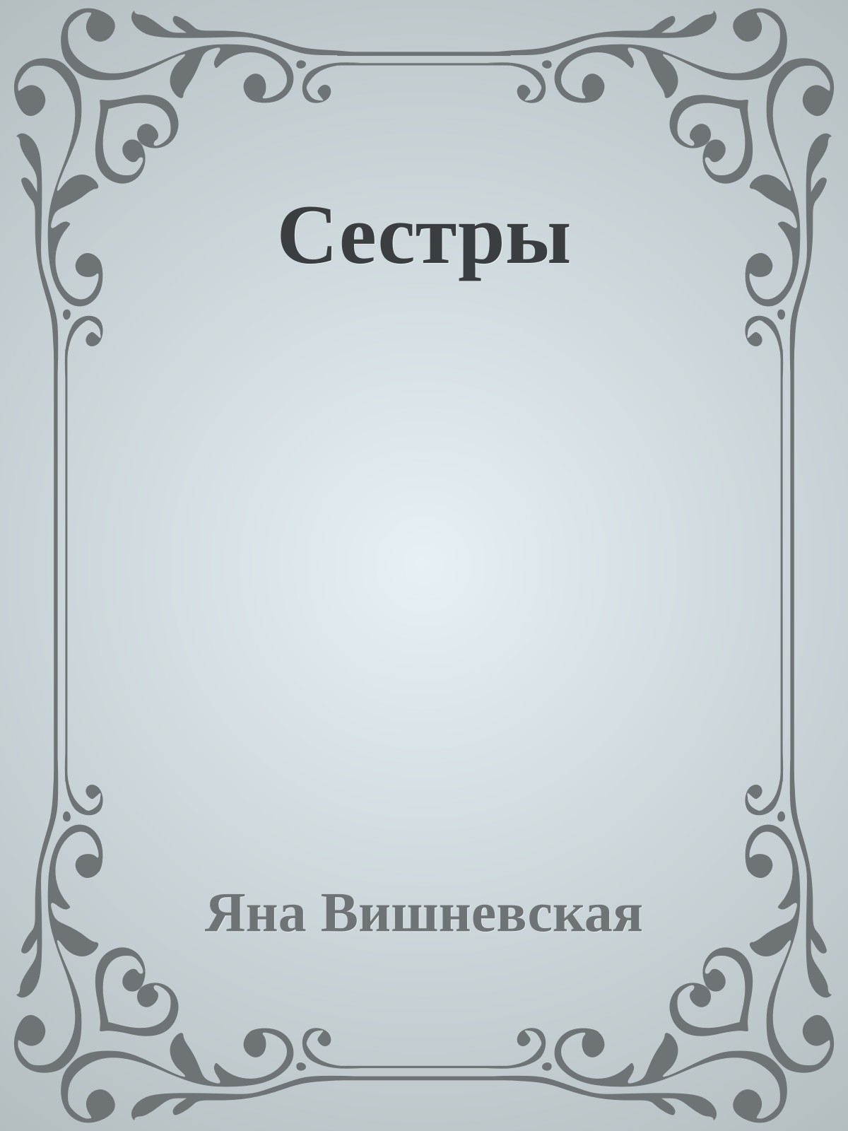 Сестры