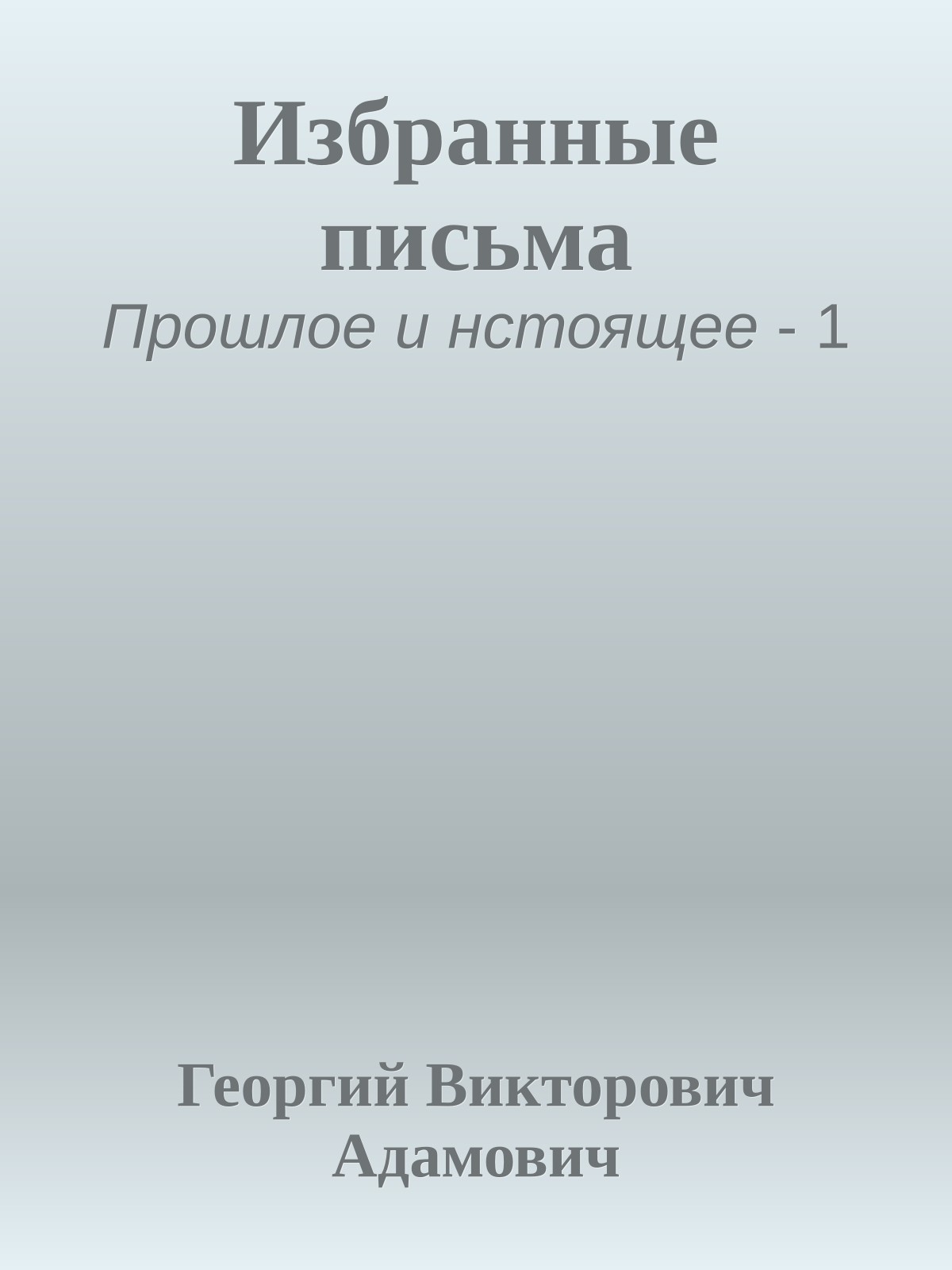 Избранные письма