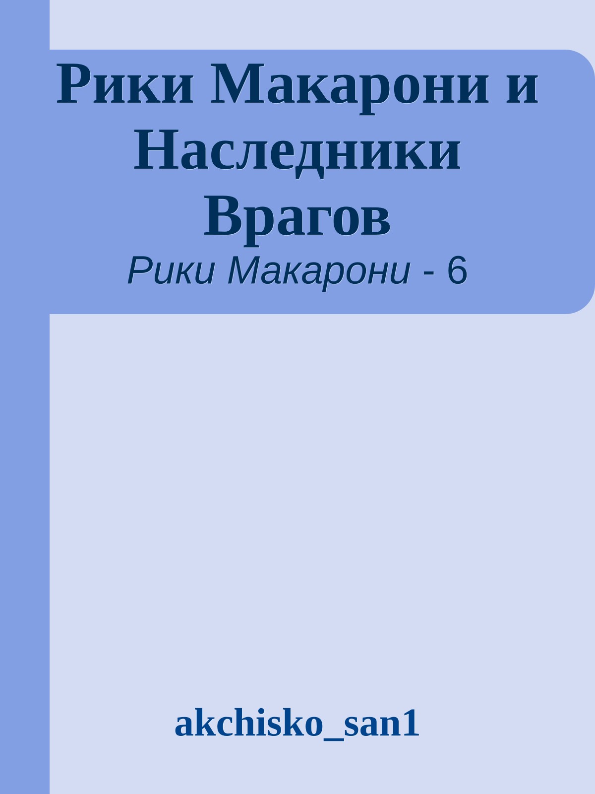 Рики Макарони и Наследники Врагов