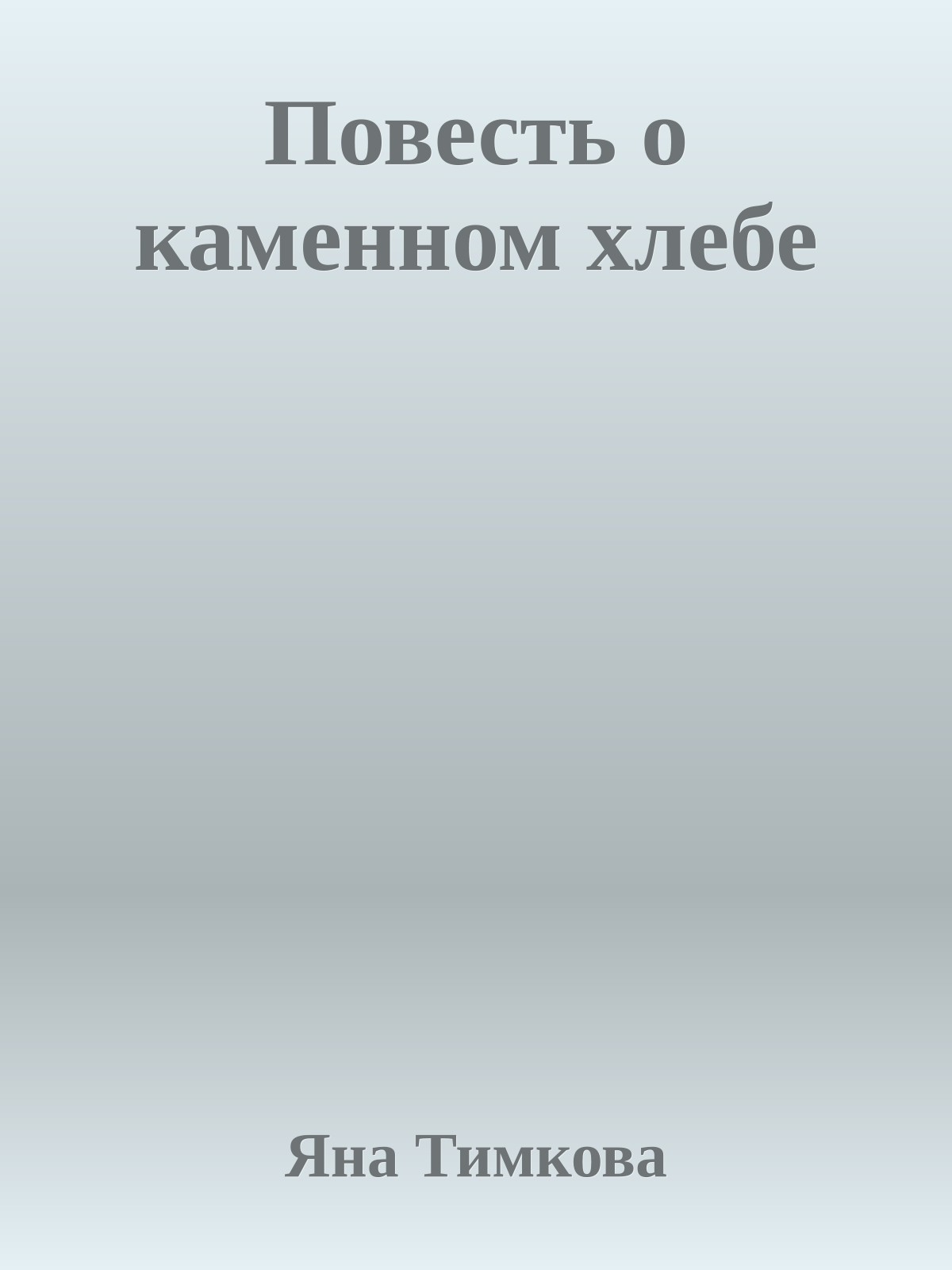 Повесть о каменном хлебе