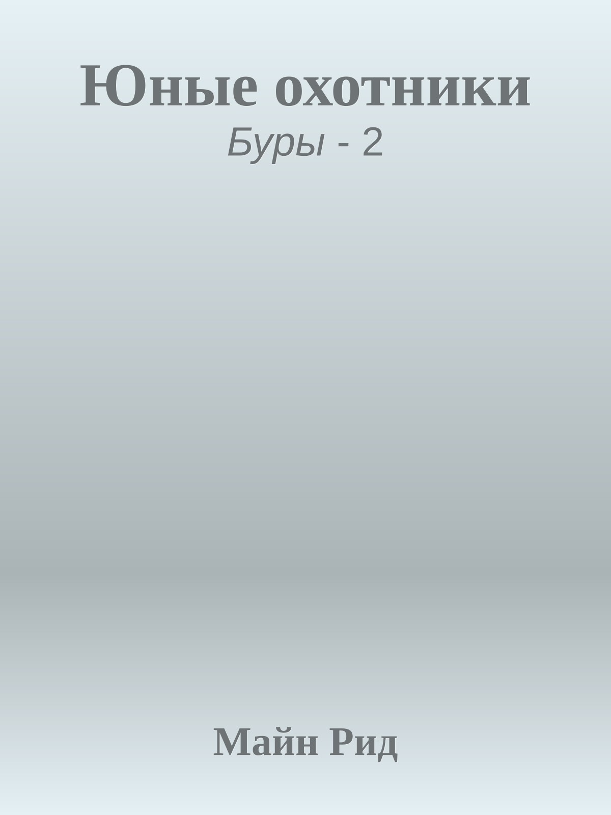Юные охотники