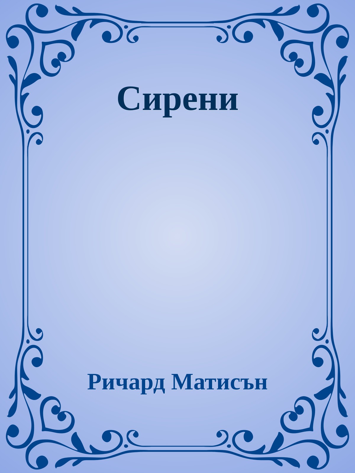 Сирени