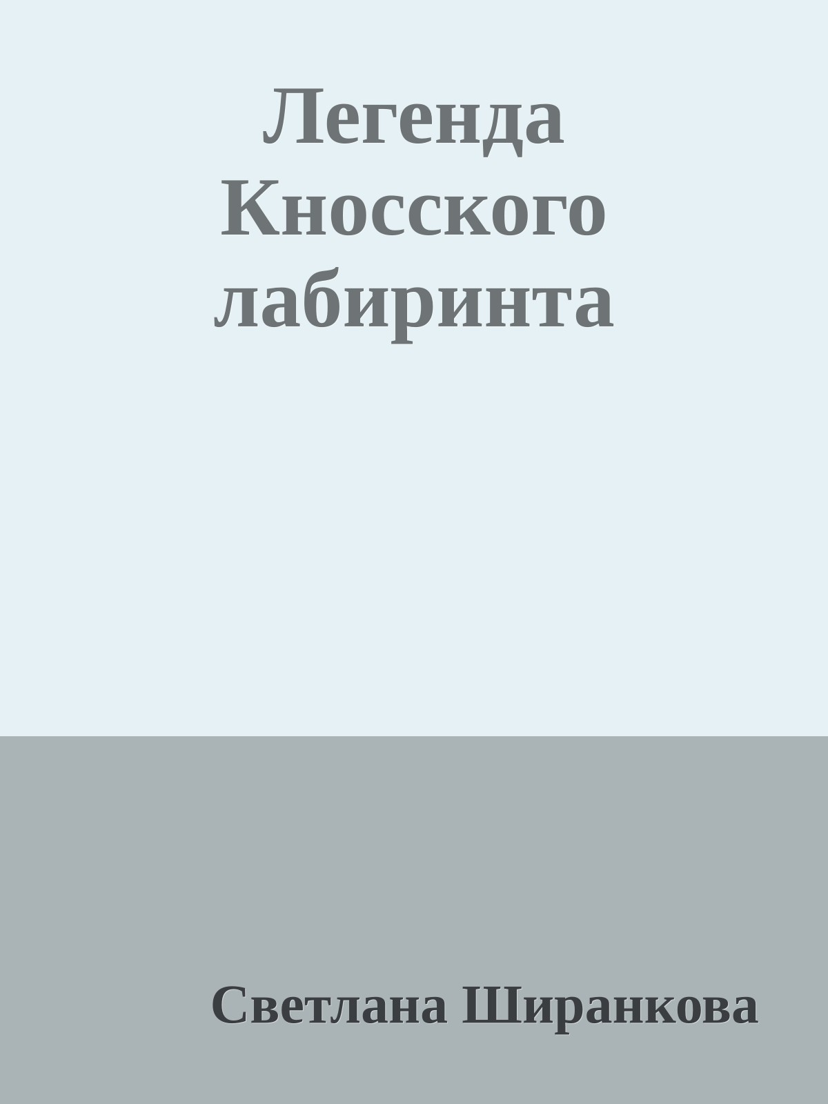 Легенда Кносского лабиринта
