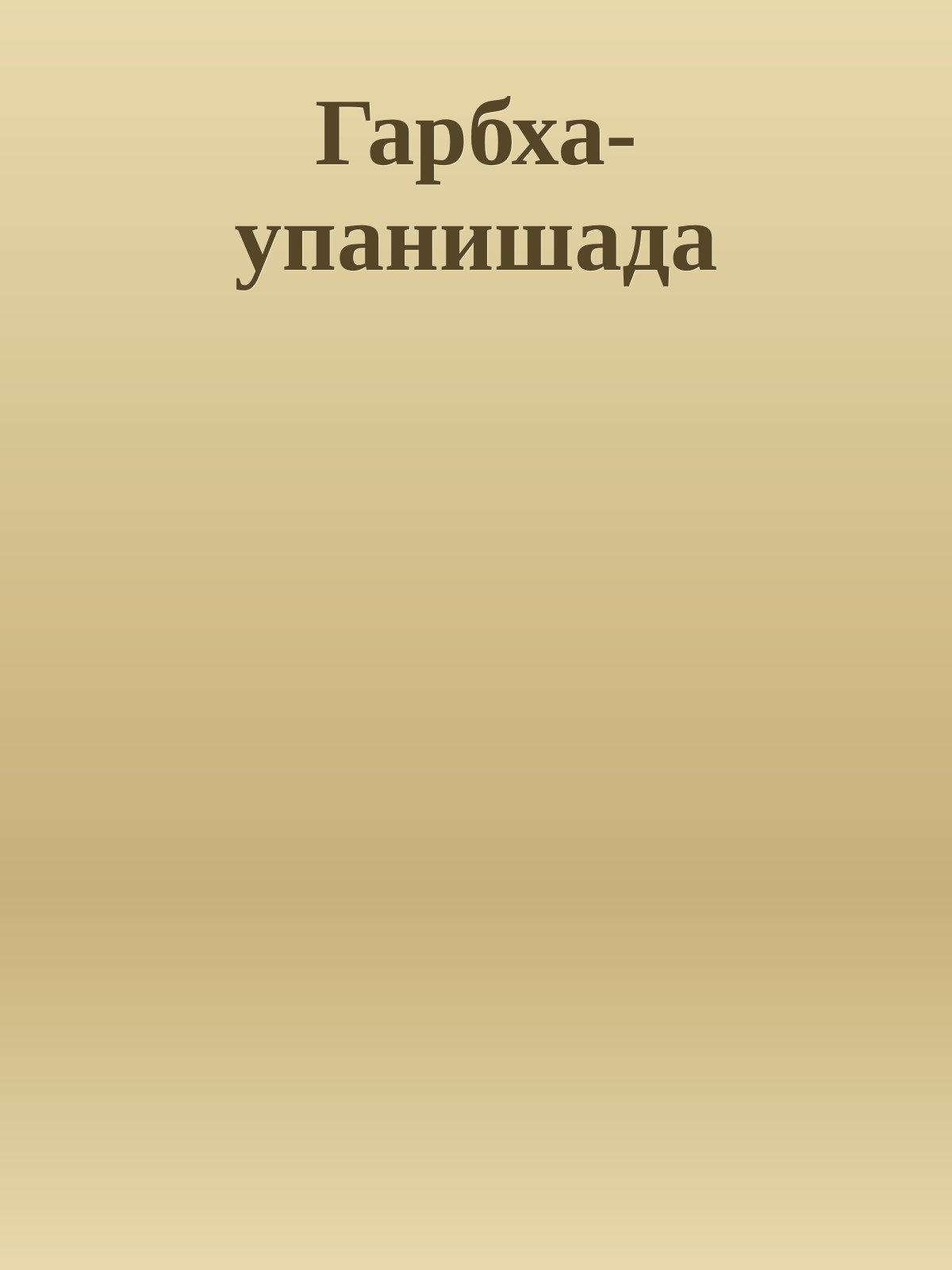 Гарбха-упанишада