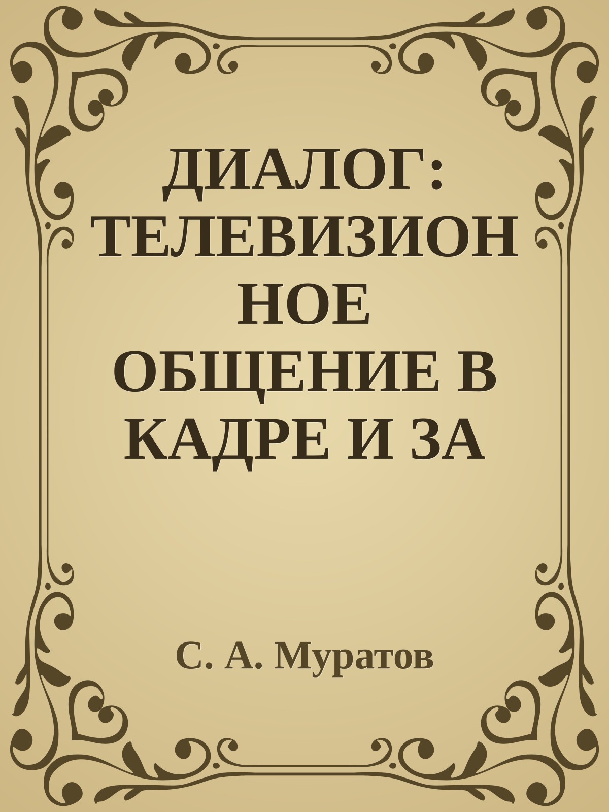 ДИАЛОГ: ТЕЛЕВИЗИОННОЕ ОБЩЕНИЕ В КАДРЕ И ЗА КАДРОМ