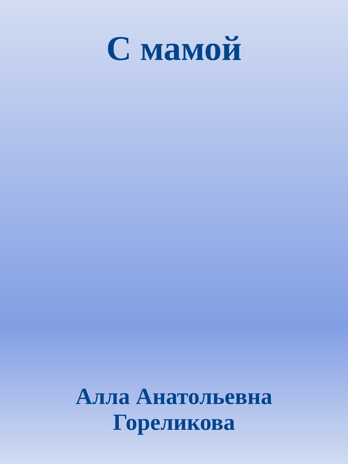 С мамой