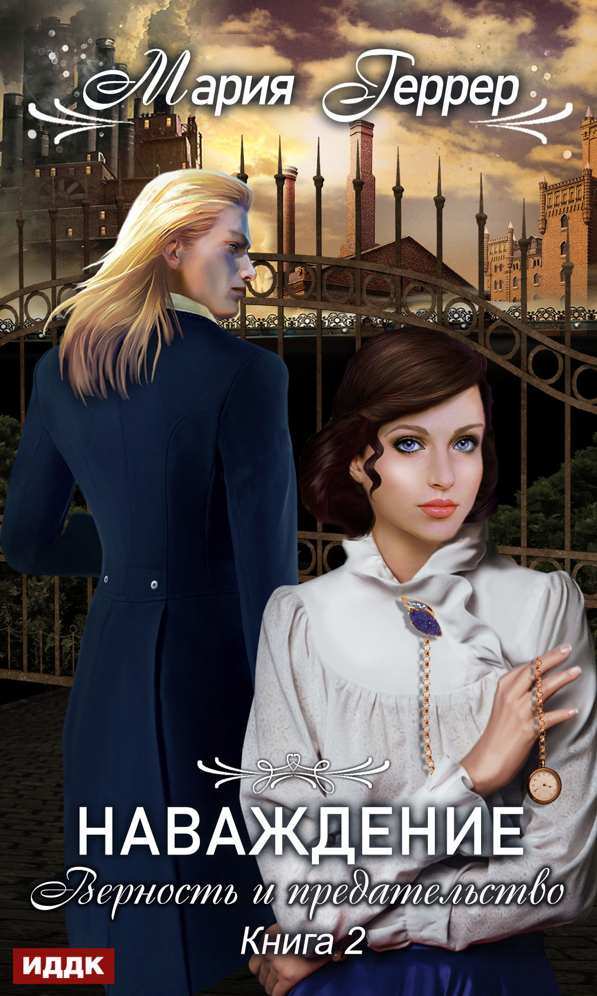 Верность и предательство [publisher: ИДДК]