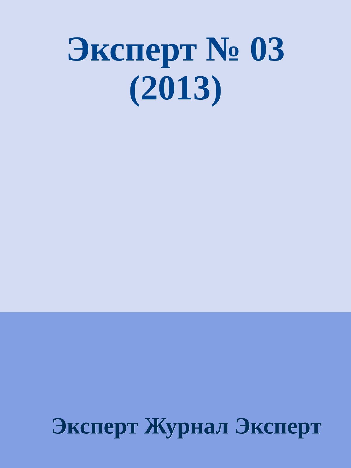 Эксперт № 03 (2013)