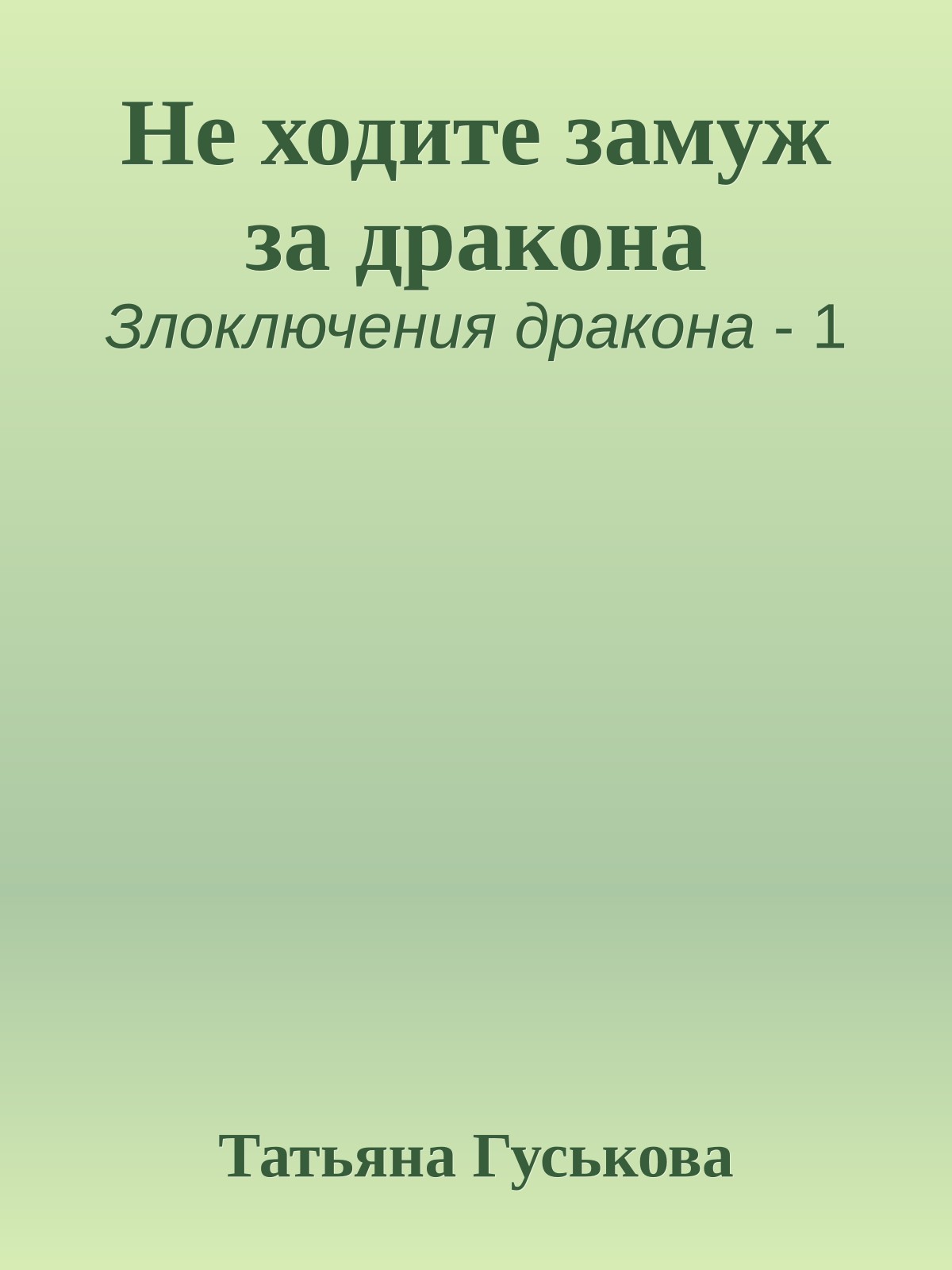 Не ходите замуж за дракона