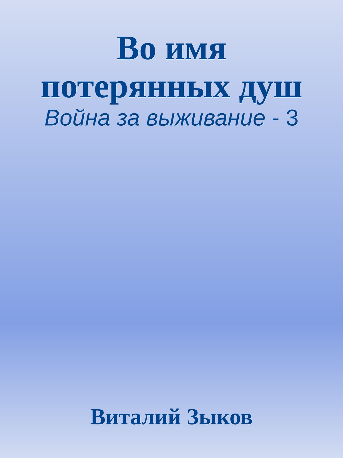 Во имя потерянных душ