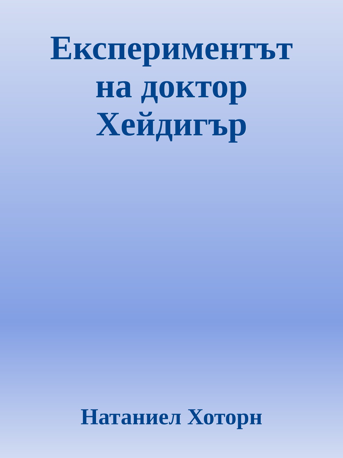 Експериментът на доктор Хейдигър