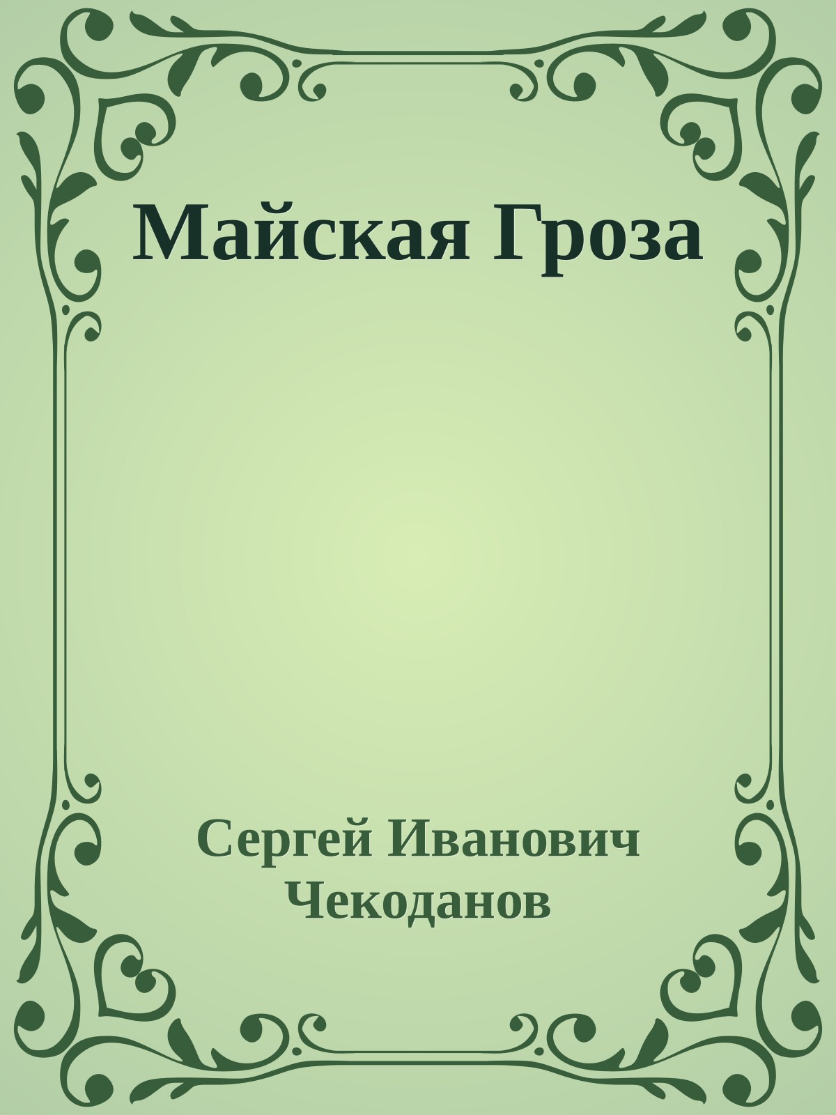 Майская Гроза