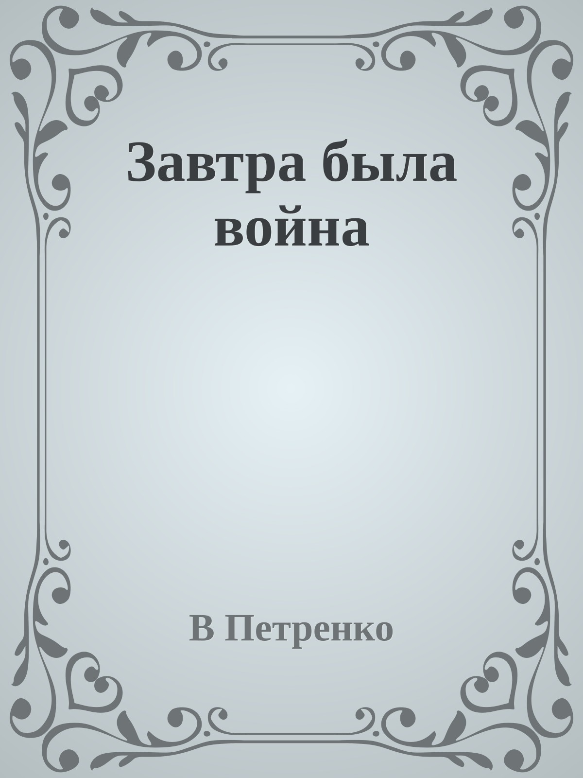 Завтра была война