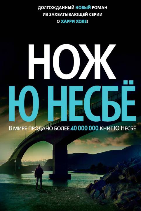 Нож [litres с оптимизированной обложкой]