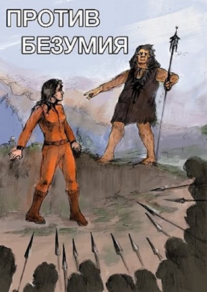 Против безумия [СИ]