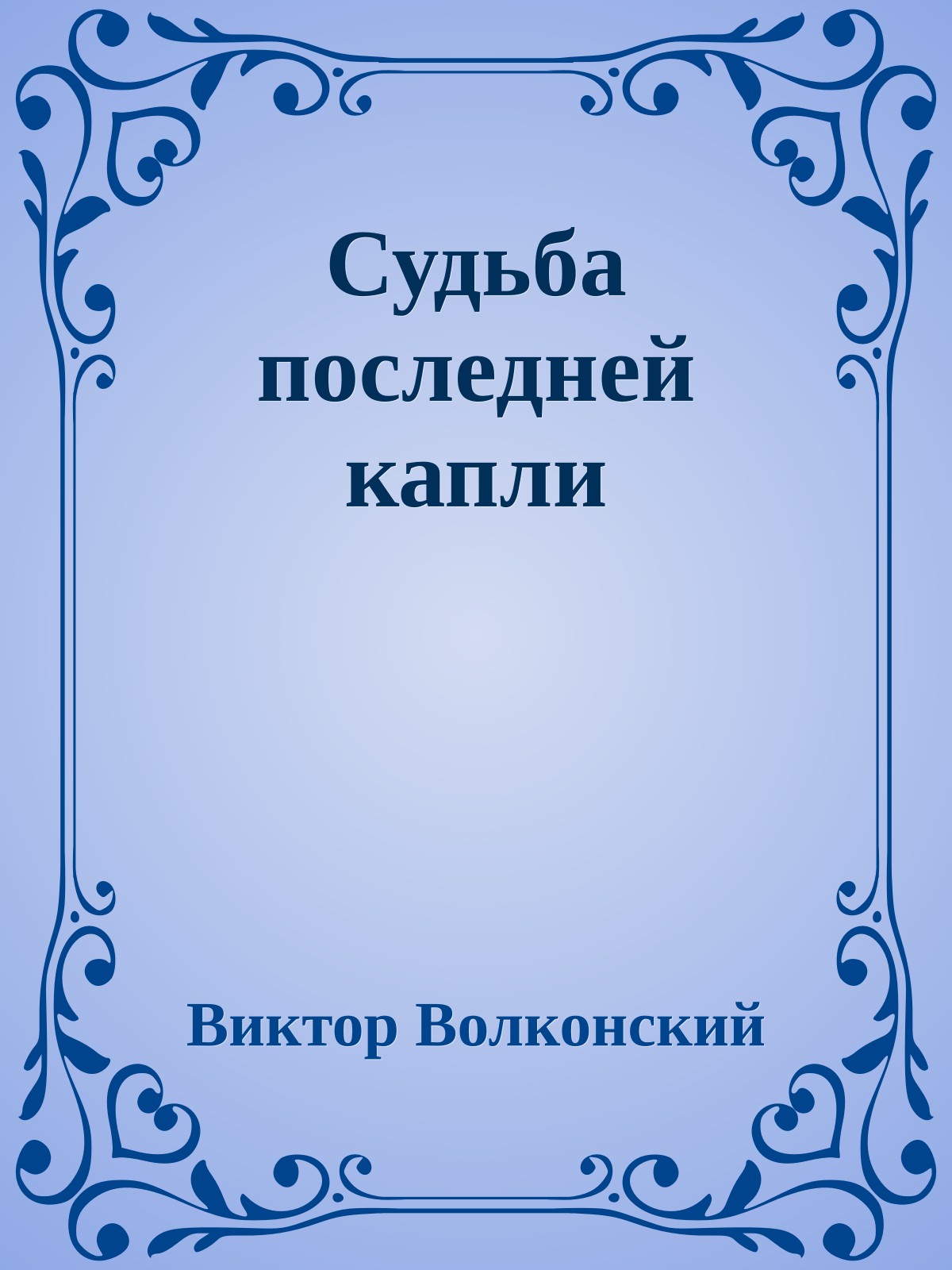 Судьба последней капли