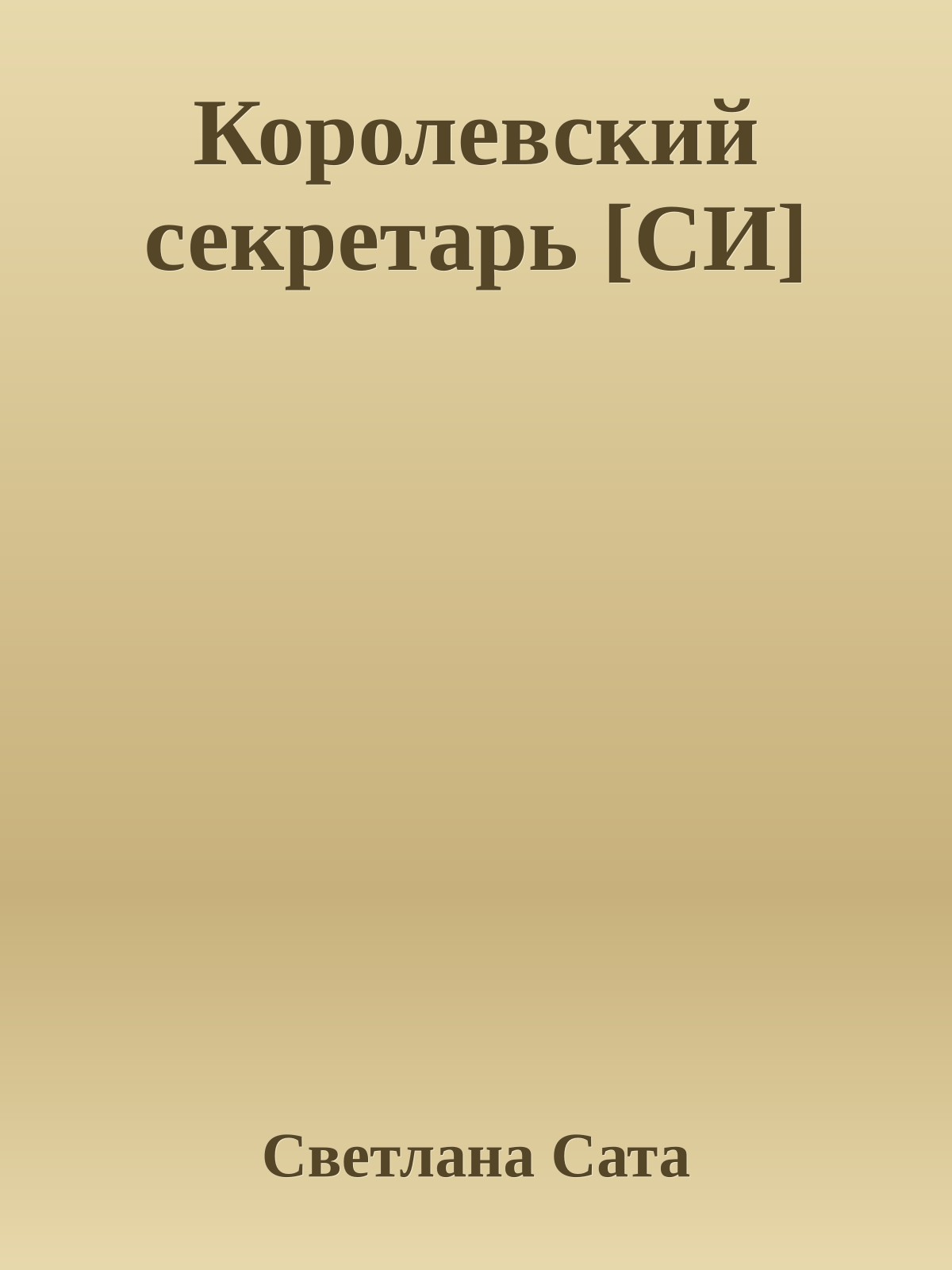 Королевский секретарь [СИ]
