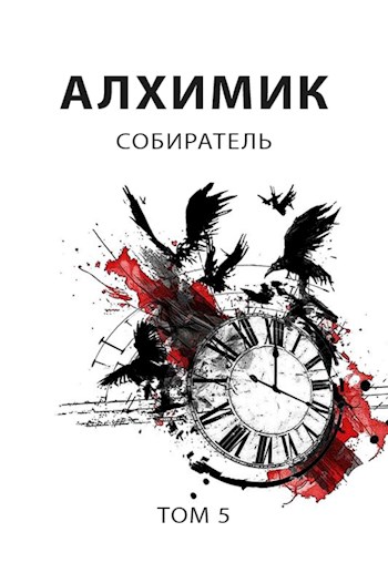 Собиратель [СИ]