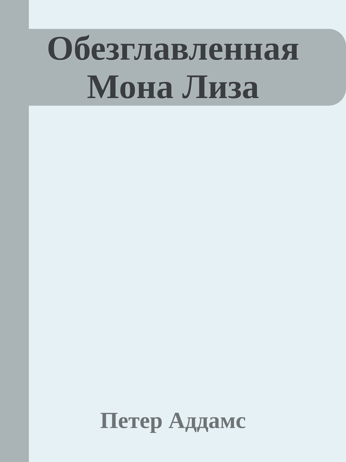Обезглавленная Мона Лиза
