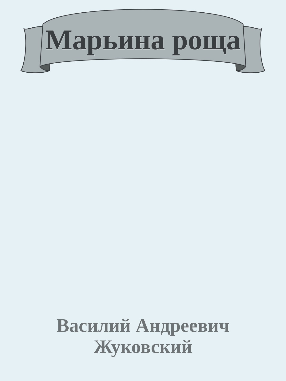 Марьина роща