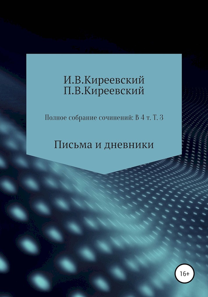 Том 3. Письма и дневники [4-е изд.]